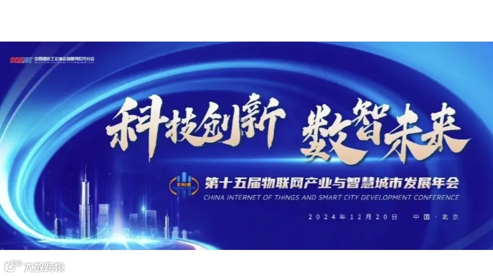 第十五届物联网产业与智慧城市发展年会