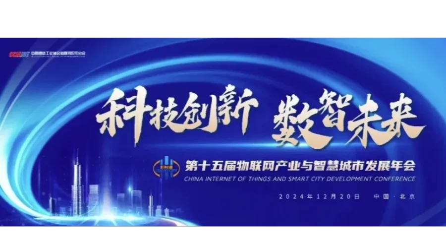 第十五届物联网产业与智慧城市发展年会