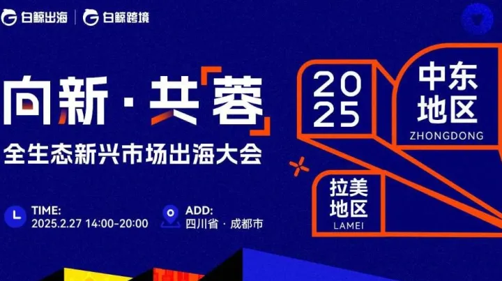 向新·共【蓉】——2025全生态新兴市场出海大会