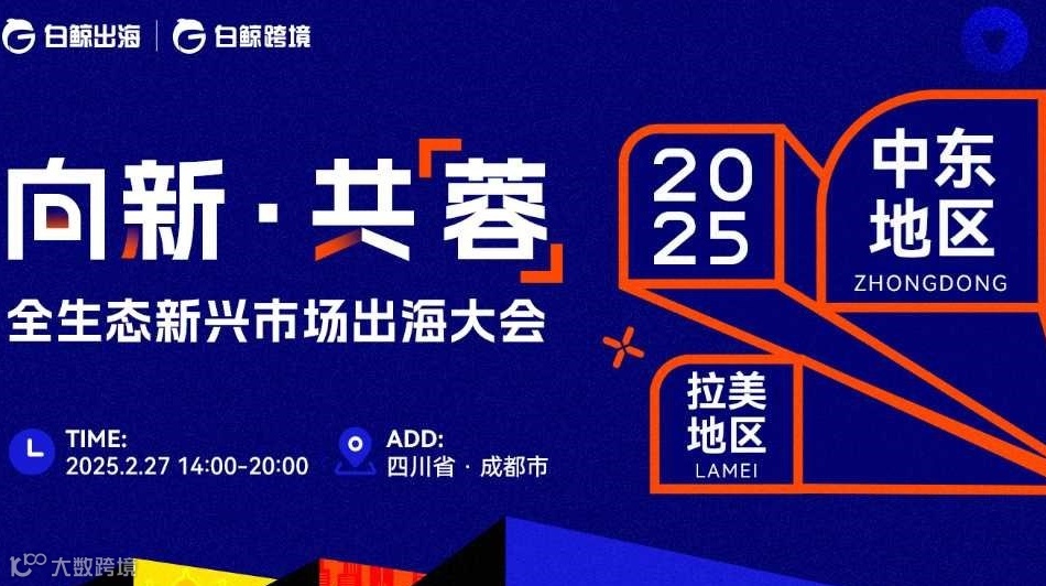 向新·共【蓉】——2025全生态新兴市场出海大会