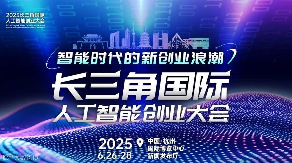 2025长三角国际人工智能创业大会