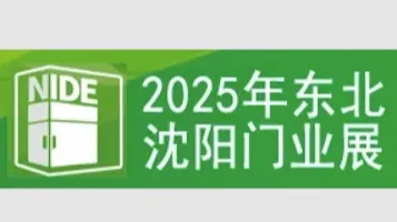2025第二十六届东北（沈阳）门业博览会