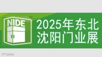 2025第二十六届东北（沈阳）门业博览会