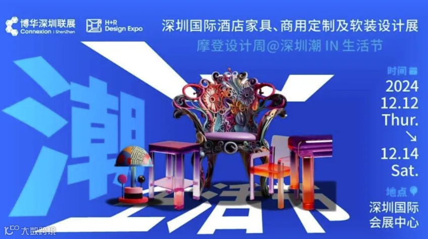 2024深圳国际酒店家具、商用定制及软装设计展暨摩登设计周@深圳潮IN生活节