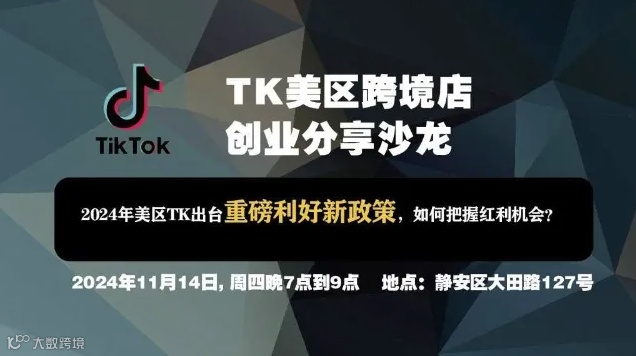 TIKTOK美区跨境电商0-1创业沙龙分享
