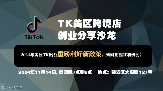 TIKTOK美区跨境电商0-1创业沙龙分享