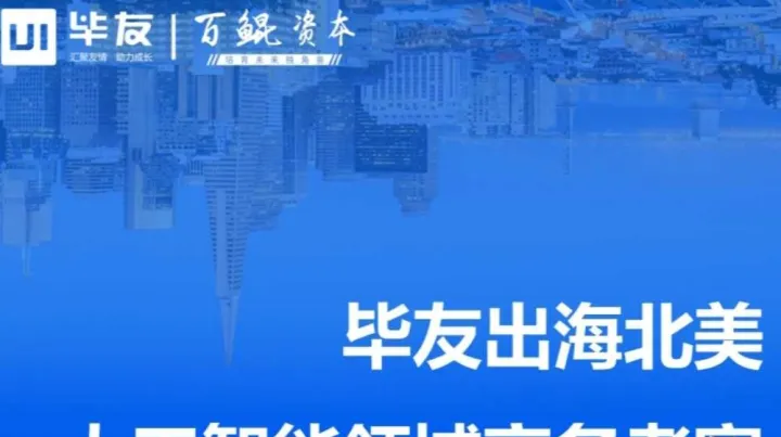 毕友出海北美——人工智能领域商务考察
