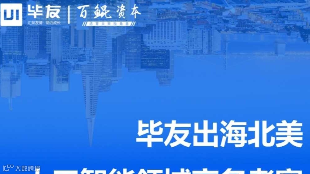 毕友出海北美——人工智能领域商务考察