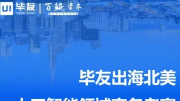 毕友出海北美——人工智能领域商务考察