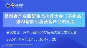 超创者产业联盟生态伙伴大会（苏州站）暨AI智能引流获客产品说明会