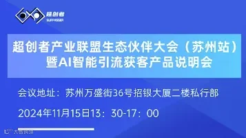 超创者产业联盟生态伙伴大会（苏州站）暨AI智能引流获客产品说明会