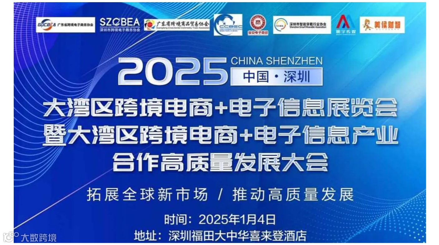 大湾区跨境电商与电子信息产业融合高质量发展大会