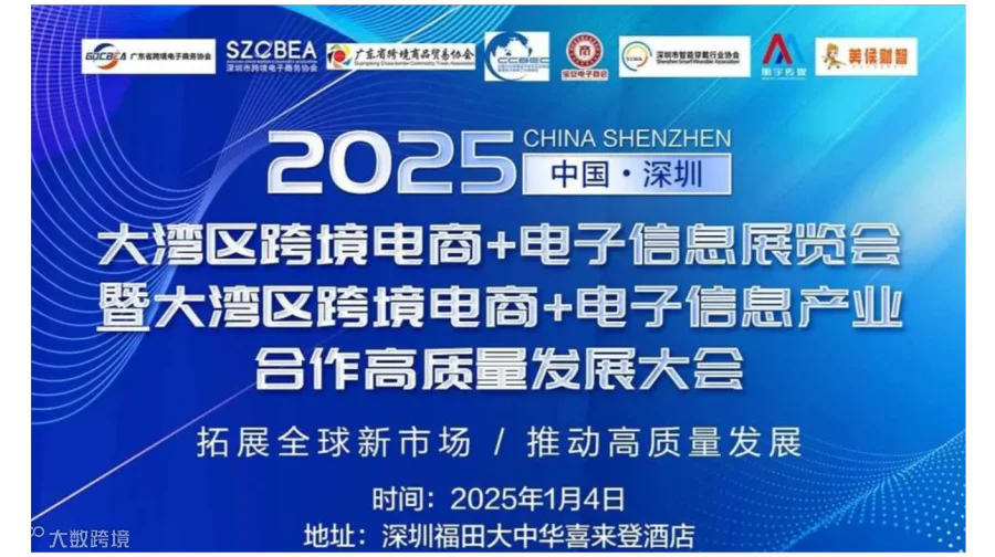 大湾区跨境电商与电子信息产业融合高质量发展大会