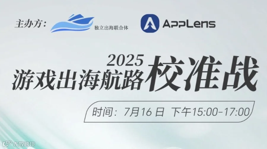 2025游戏出海航路校准战