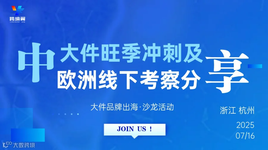 中大件旺季冲刺及欧洲本土线上平台及线下家具建材商超总部实地考察分享
