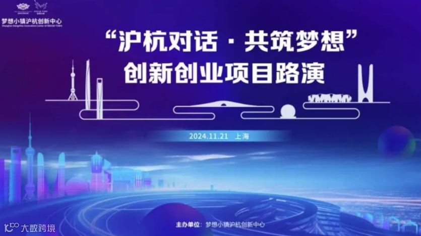 【沪杭对话·共筑梦想】2024年第四期创新创业项目路演