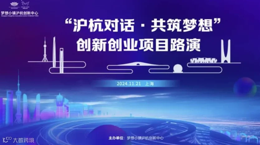 【沪杭对话·共筑梦想】2024年第四期创新创业项目路演