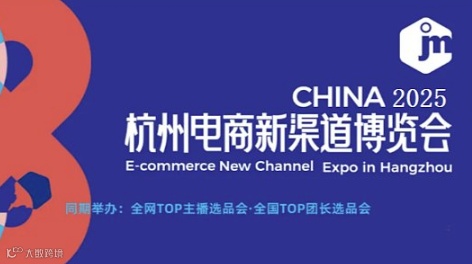 2025第六届杭州电商新渠道博览会暨集脉电商节