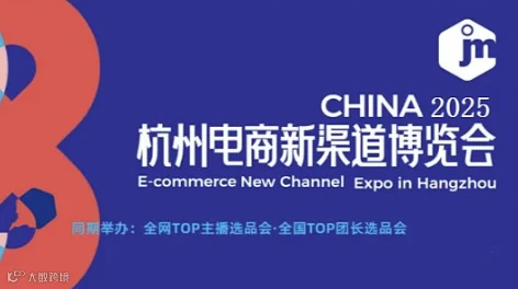 2025第六届杭州电商新渠道博览会暨集脉电商节