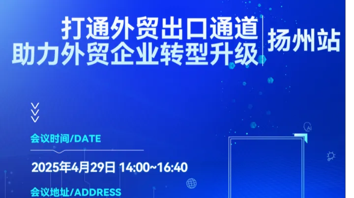打通外貿(mào)出口通道，助力外貿(mào)企業(yè)轉(zhuǎn)型升級?揚州站