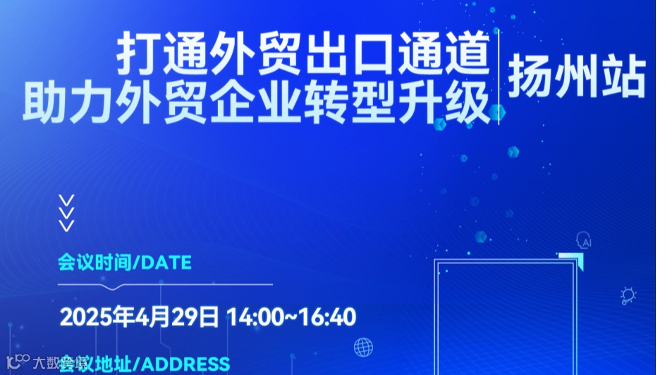 打通外贸出口通道，助力外贸企业转型升级•扬州站