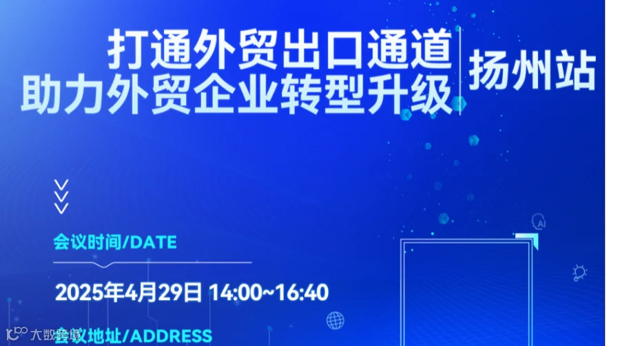 打通外贸出口通道，助力外贸企业转型升级•扬州站