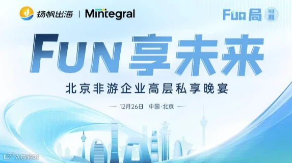 FUN享未来——北京非游应用企业高层私享晚宴