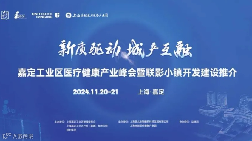 嘉定工业区医疗健康产业峰会暨联影小镇开发建设推介