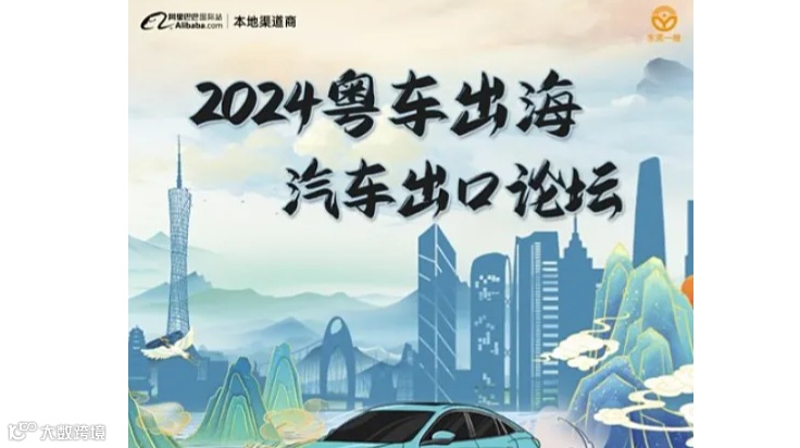 2024粤车出海-汽车出口论坛