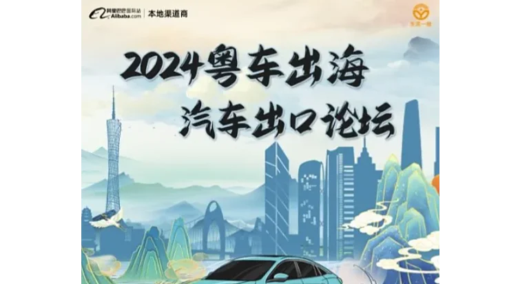 2024粤车出海-汽车出口论坛
