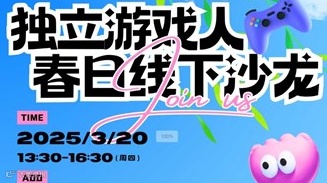 独立游戏人 春日线下沙龙