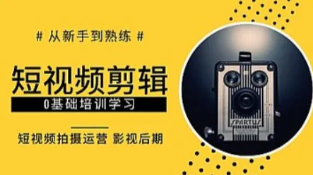 【汕头短视频剪辑免费试听课】短视频制作，<em>抖</em><em>音</em>电商运营，影视后期，手把手学习