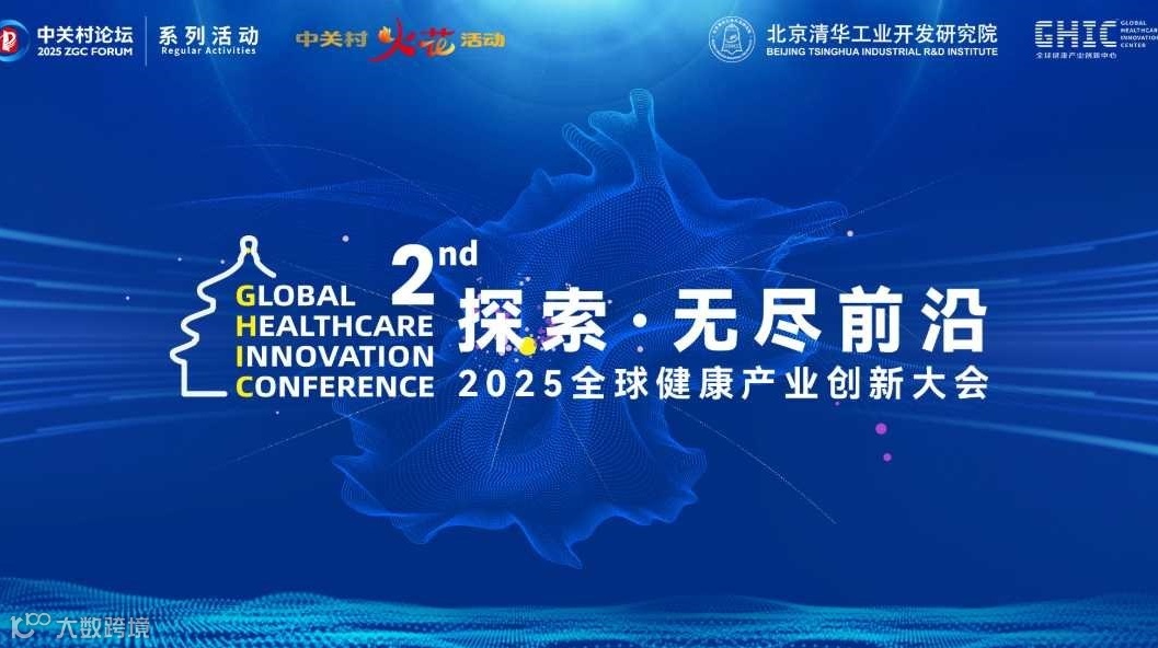 2025第二届全球健康产业创新大会