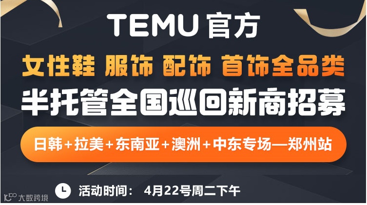 TEMU官方 半托管全国巡回新商招募