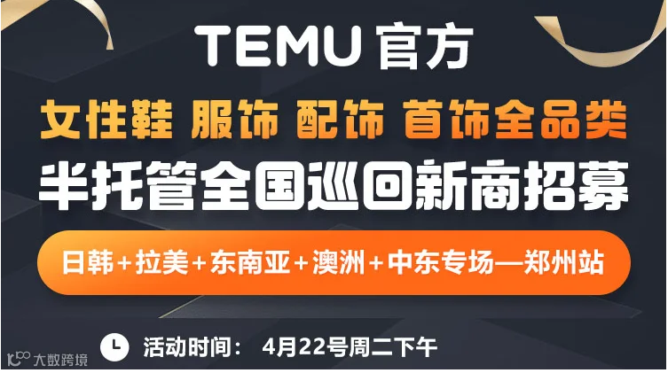TEMU官方 半托管全国巡回新商招募