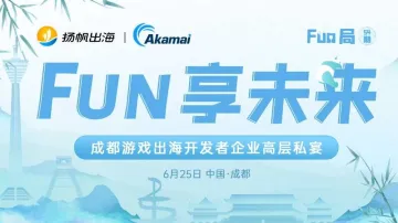 Fun享未来·成都游戏出海<em>开发者</em><em>企业</em>高层私宴