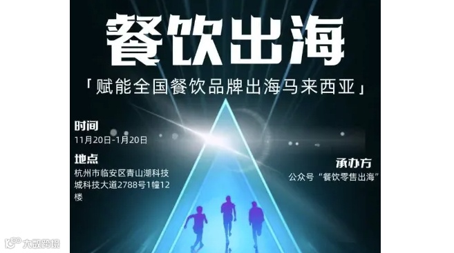 餐饮出海落地马来西亚私享会