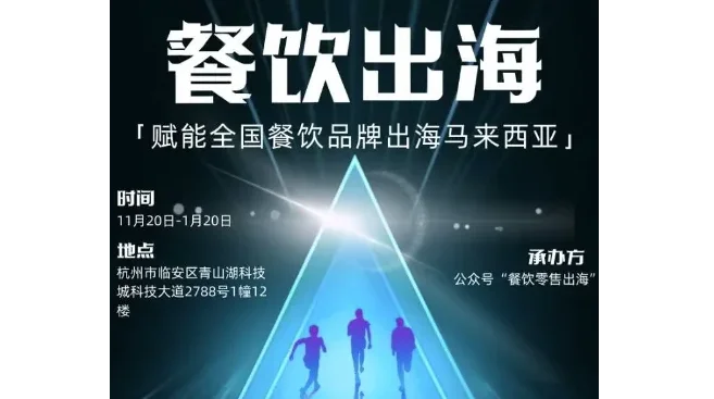 餐饮出海落地马来西亚私享会
