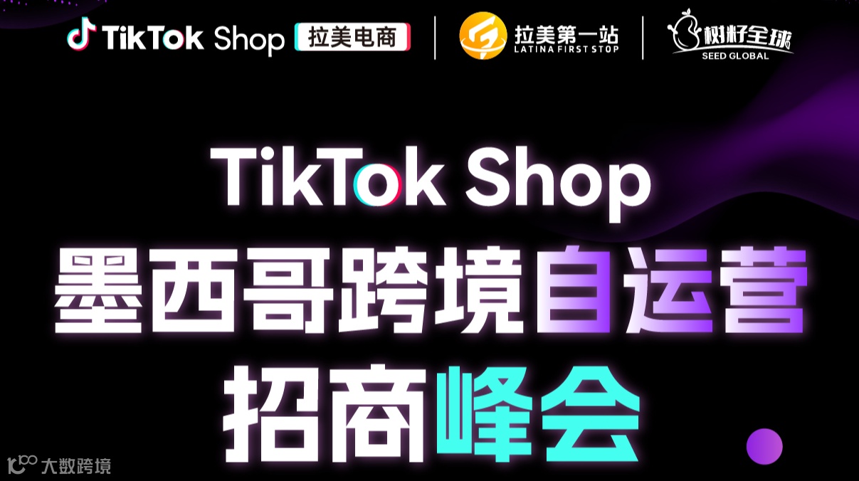 TikTok Shop 墨西哥跨境自运营招商峰会 跨境电商 拉美