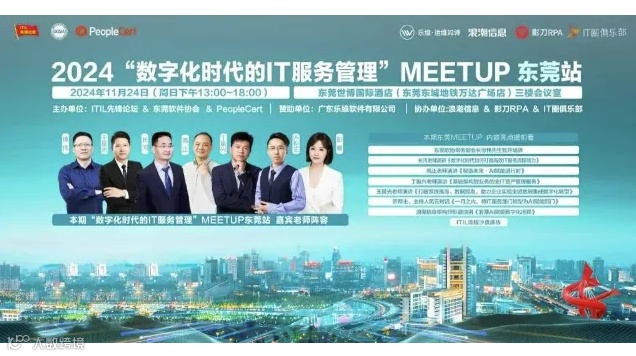 东莞 IT 服务管理大会精彩启幕：行业专家齐聚，共话AI赋能数字化新机遇！