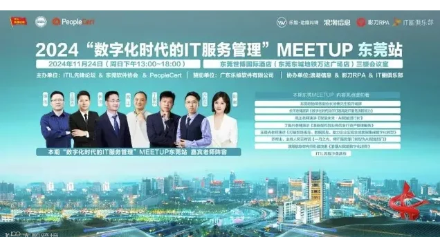 东莞 IT 服务管理大会精彩启幕：行业专家齐聚，共话AI赋能数字化新机遇！