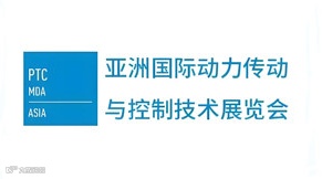 2025亚洲国际动力传动与控制技术展览会