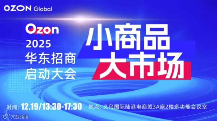 小商品 大市场【Ozon 2025华东招商启动大会】