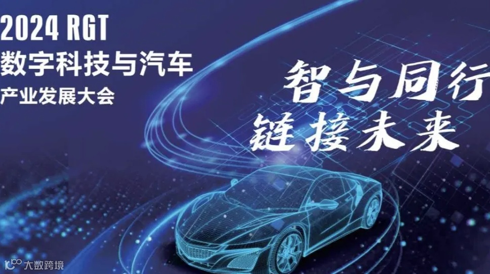 2024RGT数字科技与汽车产业发展大会