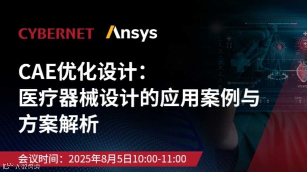 CAE优化设计：医疗器械设计的应用案例与方案解析