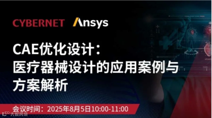 CAE优化设计：医疗器械设计的应用案例与方案解析