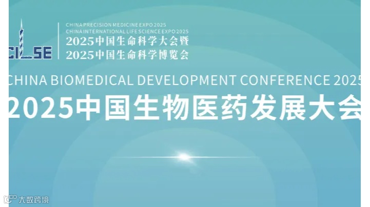 2025中国生物医药发展大会