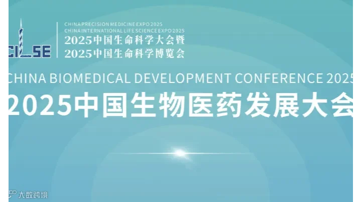 2025中国生物医药发展大会