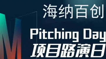 海<em>纳</em>百创—Pitching Day078期 | 线下初创<em>项目</em>路演