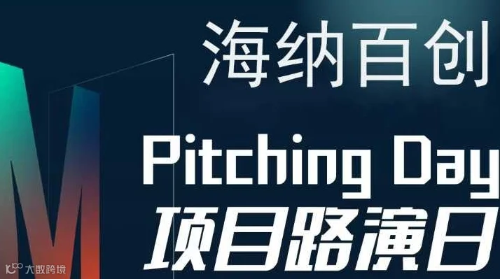 海纳百创—Pitching Day078期 | 线下初创项目路演